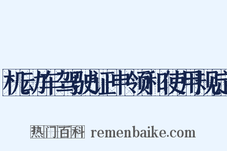 机动车驾驶证申领和使用规定是什么意思的图片